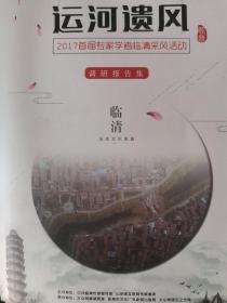 2017首届 专家学者临清采风活动调研报告集（感受运河遗风）