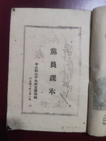1948年中共西北中央局《党员课本》扉页大幅木刻毛主席像