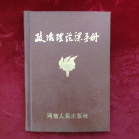 政治理论课手册【精装版，河南人民出版社】