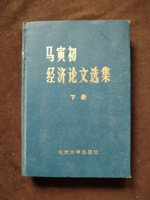 马寅初经济论文选集 下册