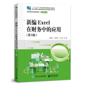 新編Excel在財務(wù)中的應(yīng)用（第3版）
