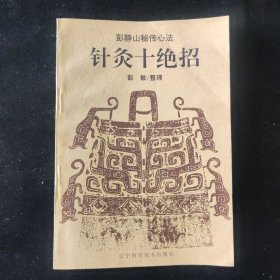 彭静山秘传心法 彭敏 编 针灸十绝招 辽宁科学技术出版社