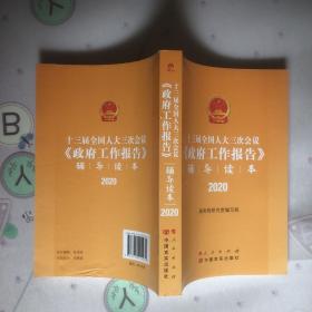 十三届全国人大三次会议《政府工作报告》辅导读本（2020年6月）