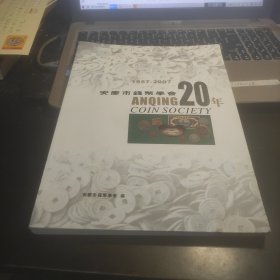 安庆市钱币学会20年1987---2007（签赠本）