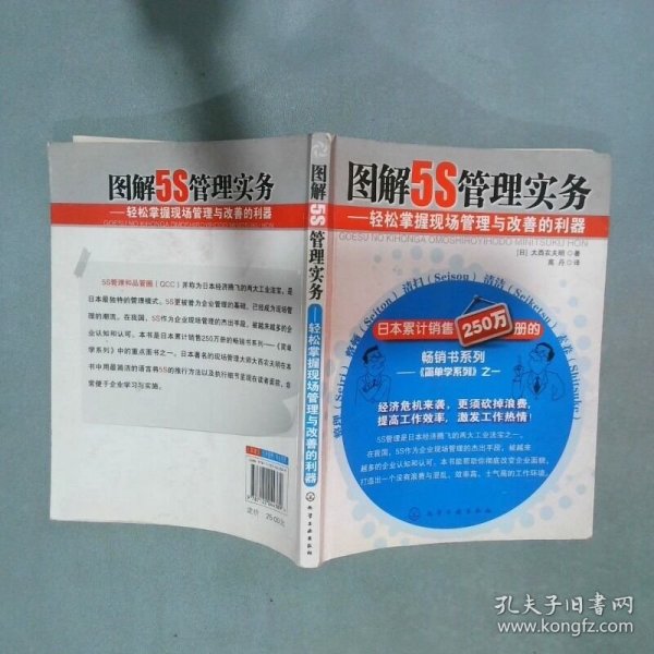 图解5S管理实务 轻松掌握现场管理与改善的利器   日 大西农夫明著 高丹译 化学工业出版社