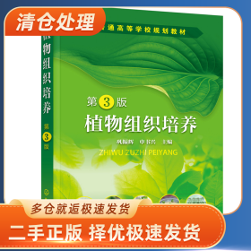 植物组织培养 巩振辉 第3版9787122404701巩振辉，申书兴 主