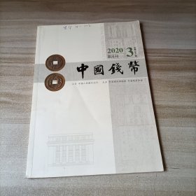中国钱币杂志 2020年第3期 总第164期
