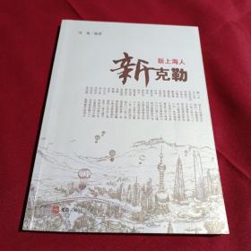 新上海人：新克勒，沈宽  编著，文汇出版社，2011年，一版一印