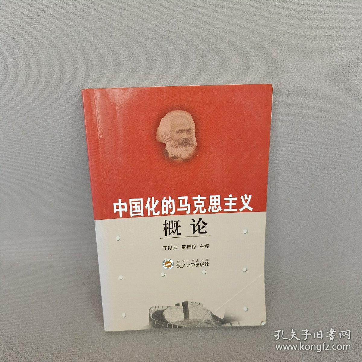 中国化的马克思主义概论