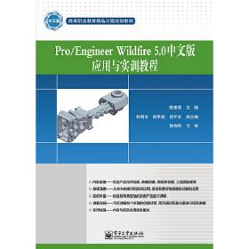 Pro/Engineer Wildfire 5.0中文版应用与实训教程（含DVD光盘1张）