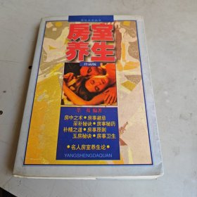养生大全丛书 房室养生