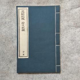 滇軺纪程 荷戈纪程