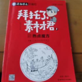 疯狂作文拜托了，素材君1热点对对碰高考热点素材（新版）--天星教育