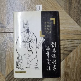 刘禹锡诗集编年笺注（精装）