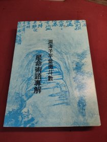 渊海子平紫微斗数星命术语专解 张琦平 1980年