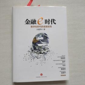 金融e时代：数字化时代的金融变局