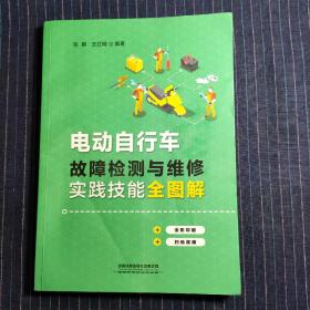 电动自行车故障检测与维修实践技能全图解 