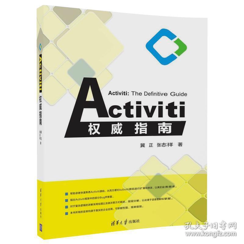 Activiti权威指南