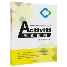 Activiti权威指南