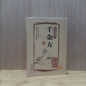 彩色图解千金方（超值全彩白金版）