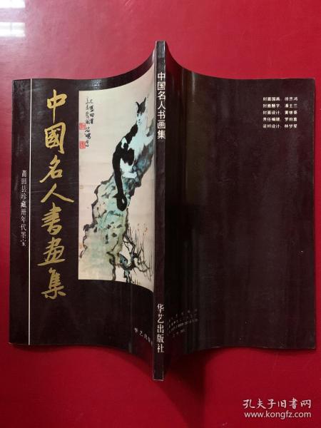 莆田县珍藏卅年代墨宝:中国名人书画集