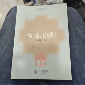 中国上古史研究讲义：史学类