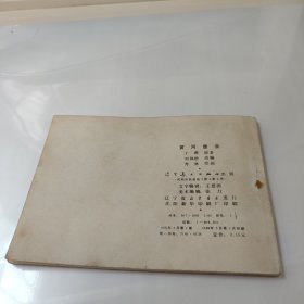 连环画:黄河堡垒