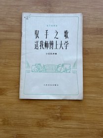 笛子独奏曲 驭手之歌 送我师傅上大学