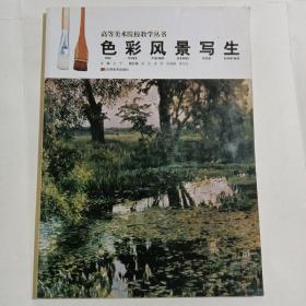 高等美术院校教学丛书：色彩风景写生