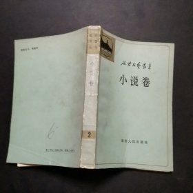 延安文艺丛书第二卷小说卷（上）