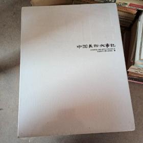 中國美術(shù)大事紀(jì)上下冊