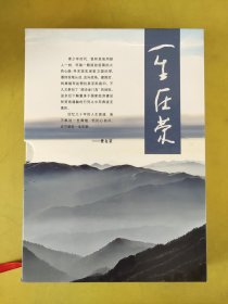 一生在荣 樊在荣回忆录