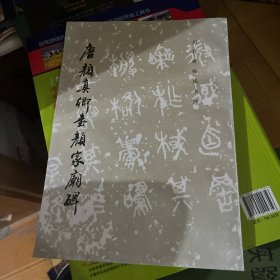 唐颜真卿书颜家庙碑