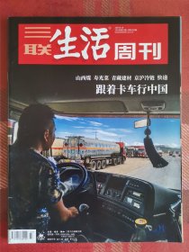三联生活周刊 20190819 跟着卡车行中国