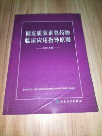 糖皮质激素类药物临床应用指导原则（2011年版）