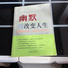 幽默改变人生:让烦恼离你而去，让幽默给你带来快乐