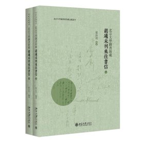 北京大学图书馆藏胡适未刊来往书信(全2册) 9787301341322 邹新明 编著