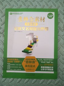 意林金素材分级素材——记叙文名师提分妙招（七年级入门）