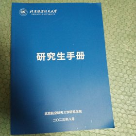北京航空航天大学 研究生手册