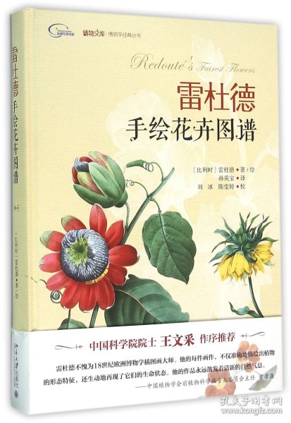 【全新正版，假一罚四】雷杜德手绘花卉图谱(精)/博物学经典丛书/博物文库9787301254837(比利时)雷杜德|译者:孙英宝|绘画:(比利时)雷杜德北京大学