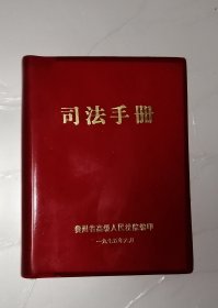 司法手册