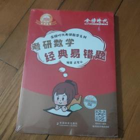 2023金榜考研数学吴紫云考研数学经典易错题（可搭李永乐张宇肖秀荣1000题徐涛核心考案汤家凤）