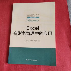 EXCEL在财务管理中的应用/全国会计领军人才丛书·财务管理系列