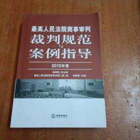 最高人民法院商事审判裁判规范与案例指导（第1卷）（2010年卷）