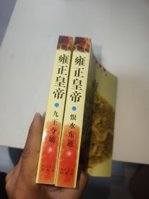 雍正皇帝（2册合）