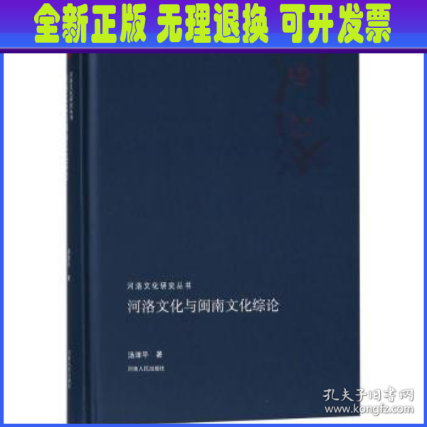 河洛文化与闽南文化综论/河洛文化研究丛书