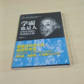 学霸也是人：世界级学霸的非典型往事