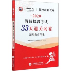 通用教育理论(2020教师招聘考试33天通关试卷) 9787565620706