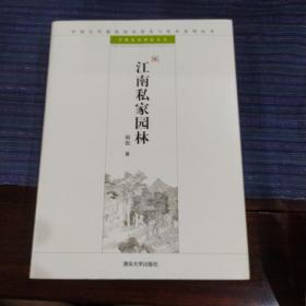 江南私家园林：中国古代建筑知识普及与传承系列丛书·中国古典园林五书