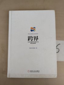 跨界：开启互联网与传统行业融合新趋势